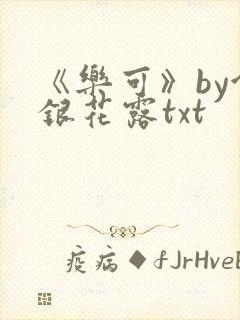 《乐可》by金银花露txt