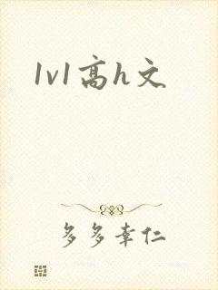 1v1高h文