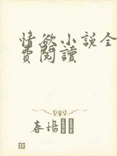 情欲小说全本免费阅读