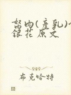 胬肉(产乳)金银花原文