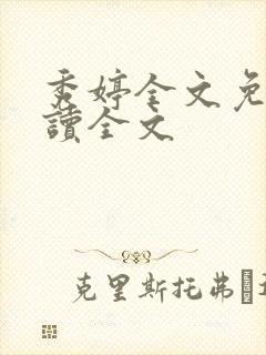 秀婷全文免费阅读全文