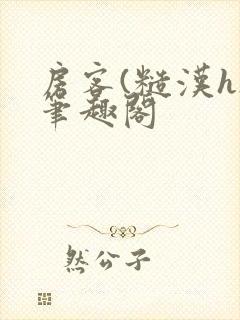 房客(糙汉h)笔趣阁