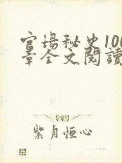 官场秘史100章全文阅读封面