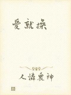 爱就操