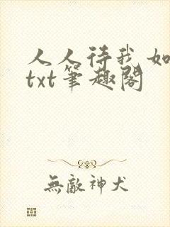 人人待我如炉鼎txt笔趣阁