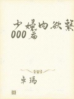 少妇肉欲系列1000篇