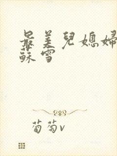 最美儿媳妇说说苏雪封面