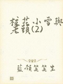 校花小雪与门卫老头(2)