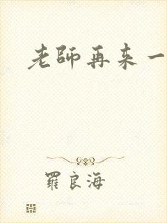 老师再来一次