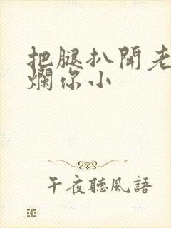 把腿扒开老子臊烂你小