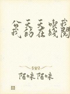 公天天吃我奶躁我的在线阅读