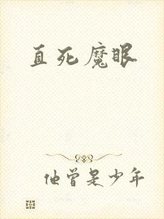 直死魔眼