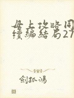 母上攻略同名人续编结局27.9