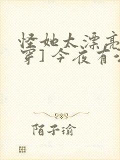 怪她太漂亮[快穿] 今夜有酒