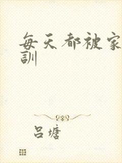 每天都被家主教训