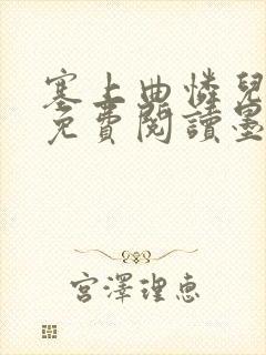 塞上曲怜儿全文免费阅读墨已入水是什么歌