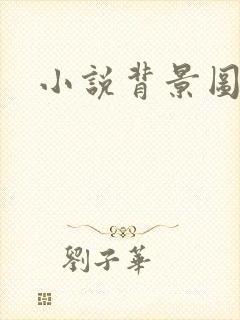 小说背景图封面