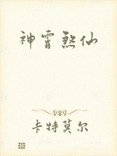 神霄煞仙