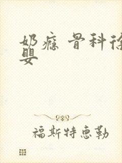 奶瘾 骨科徐行婴