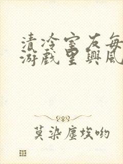 清冷室友每天在游戏里兴风作浪封面