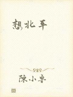 想北平
