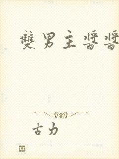 双男主酱酱酿酿