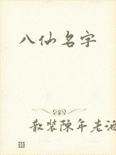 八仙名字