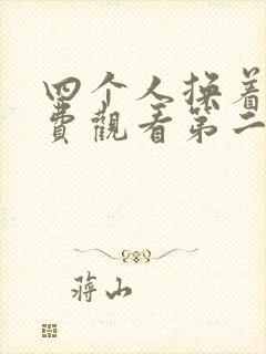 四个人换着来免费观看第二季