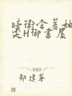 暗卫含着她的乳尖H御书屋封面