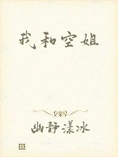 我和空姐