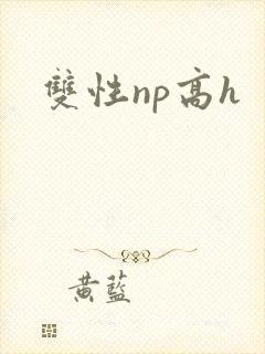双性np高h封面