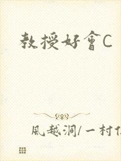 教授好会C