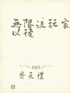 无限流玩家退休以后