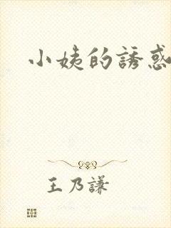 小姨的诱惑小说