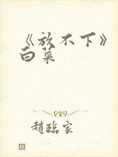 《放不下》半截白菜