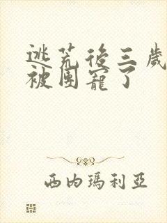 逃荒后三岁福宝被团宠了