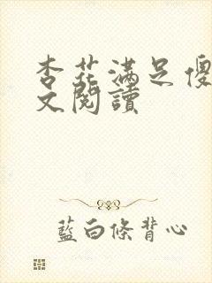 杏花满足傻儿全文阅读