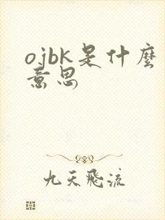 ojbk是什么意思