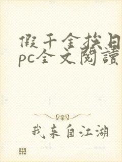 假千金挨日记npc全文阅读笔趣阁