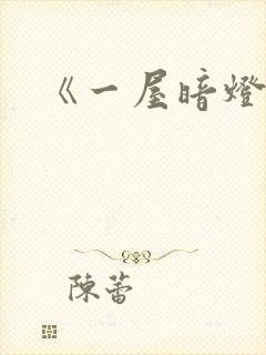 《一屋暗灯》封面