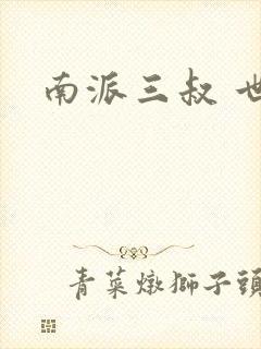 南派三叔 世界