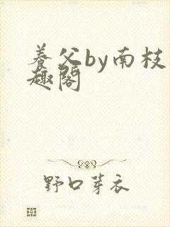 养父by南枝笔趣阁