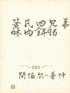 萧氏四兄弟的美酥肉饼96