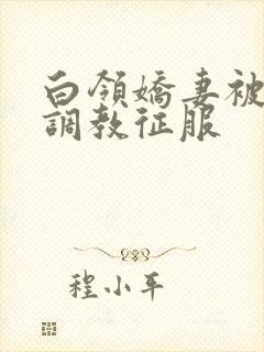 白领娇妻被老板调教征服封面