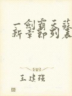 一剑霸天苏信最新章节列表