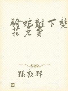 骑蛇难下双金银花免费