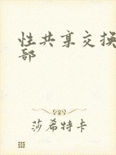 性共享交换俱乐部