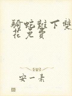 骑蛇难下双金银花免费