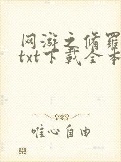 网游之修罗传说txt下载全本封面