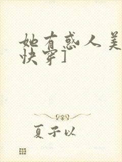 她有惑人美貌[快穿]